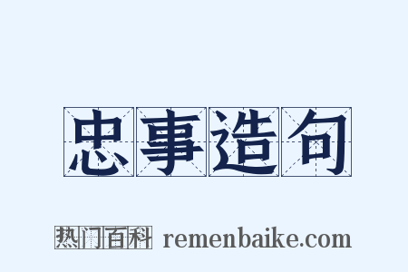 忠事造句是什么意思的图片